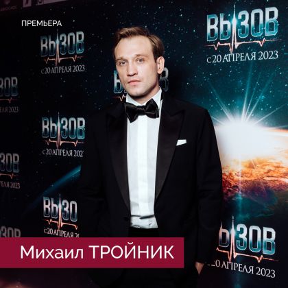 Большая премьера:  Михаил Тройник в космической драме «Вызов»